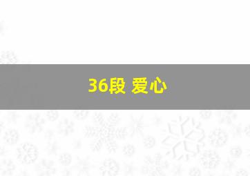 36段 爱心